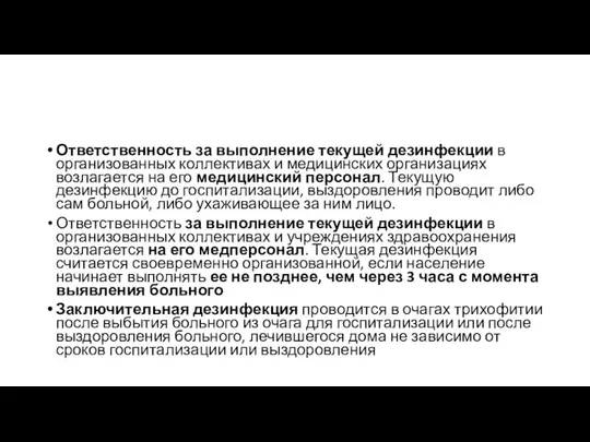 Ответственность за выполнение текущей дезинфекции в организованных коллективах и медицинских организациях возлагается