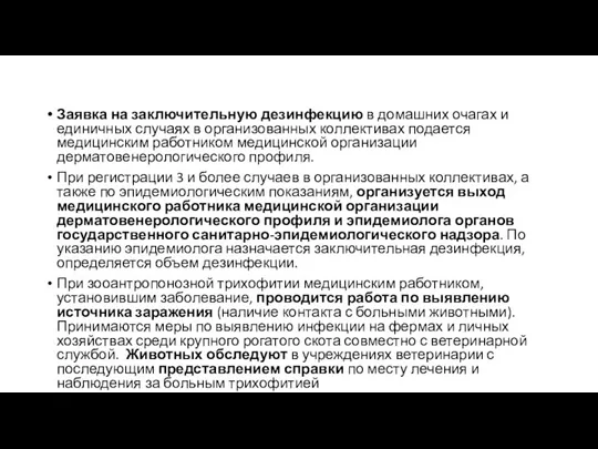 Заявка на заключительную дезинфекцию в домашних очагах и единичных случаях в организованных