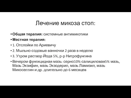 Лечение микоза стоп: Общая терапия: системные антимикотики Местная терапия: 1. Отслойки по