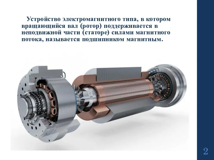 Устройство электромагнитного типа, в котором вращающийся вал (ротор) поддерживается в неподвижной части