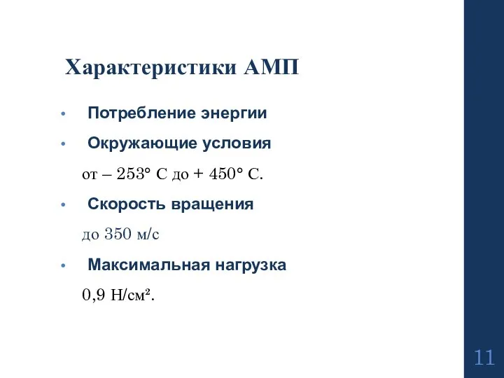 Потребление энергии Окружающие условия от – 253° С до + 450° С.