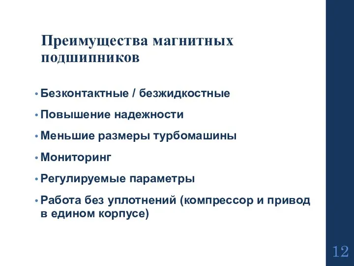 Преимущества магнитных подшипников Безконтактные / безжидкостные Повышение надежности Меньшие размеры турбомашины Мониторинг