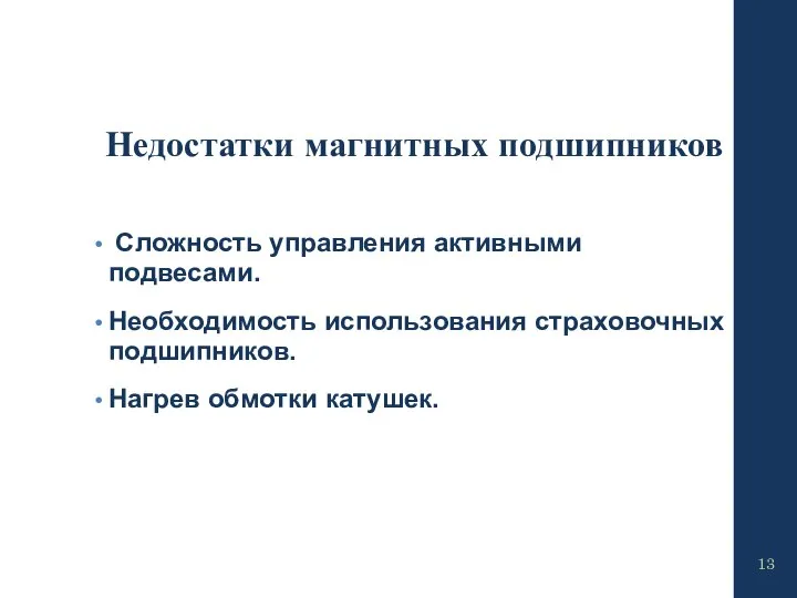 Недостатки магнитных подшипников Сложность управления активными подвесами. Необходимость использования страховочных подшипников. Нагрев обмотки катушек.