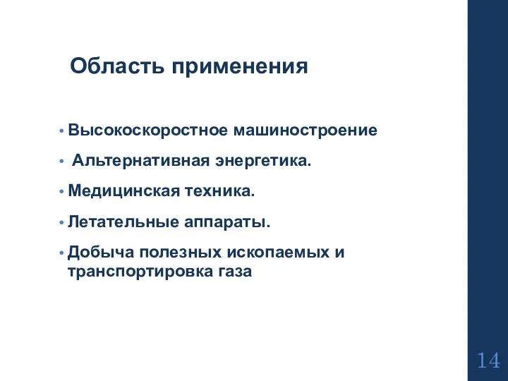 Область применения Высокоскоростное машиностроение Альтернативная энергетика. Медицинская техника. Летательные аппараты. Добыча полезных ископаемых и транспортировка газа