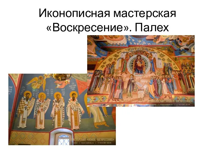 Иконописная мастерская «Воскресение». Палех