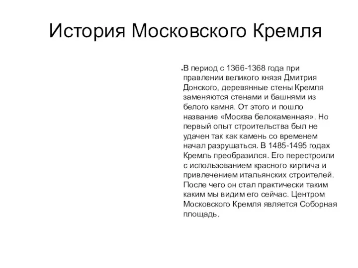 История Московского Кремля В период с 1366-1368 года при правлении великого князя