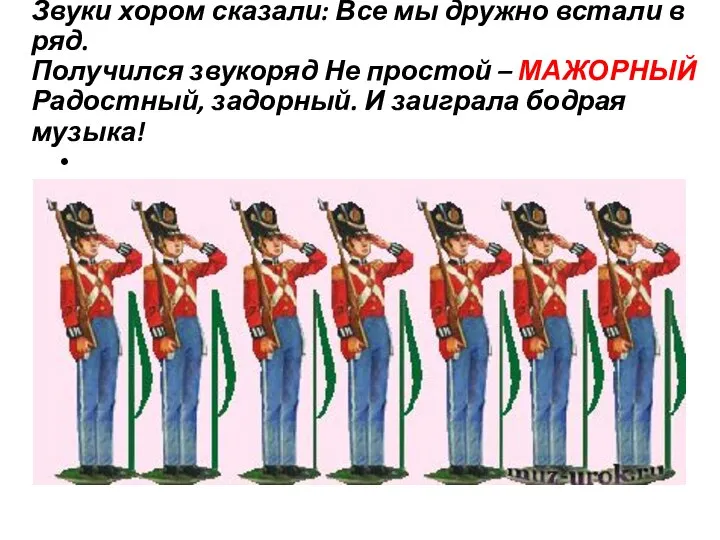 Звуки хором сказали: Все мы дружно встали в ряд. Получился звукоряд Не