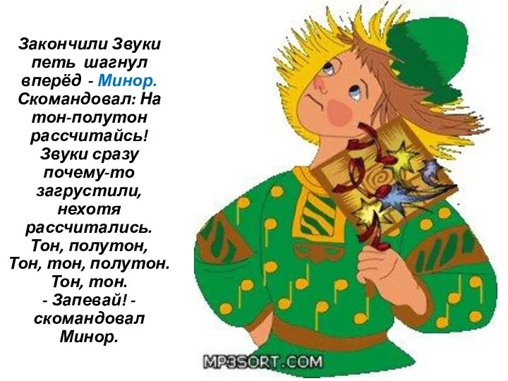 Закончили Звуки петь шагнул вперёд - Минор. Скомандовал: На тон-полутон рассчитайсь! Звуки