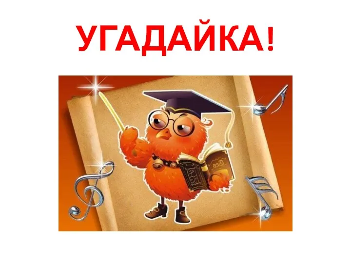 УГАДАЙКА!