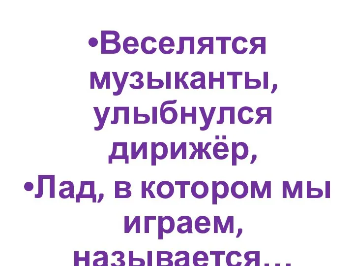 Веселятся музыканты, улыбнулся дирижёр, Лад, в котором мы играем, называется…