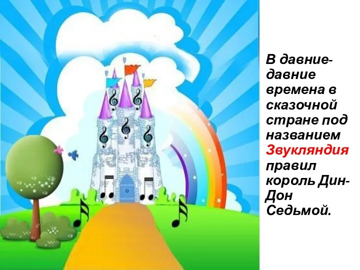 В давние-давние времена в сказочной стране под названием Звукляндия правил король Дин-Дон Седьмой.