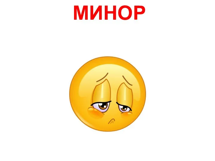 МИНОР