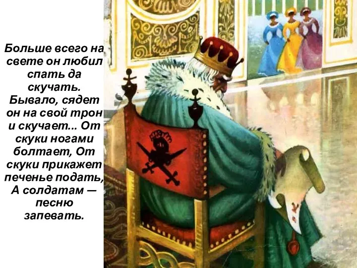 Больше всего на свете он любил спать да скучать. Бывало, сядет он