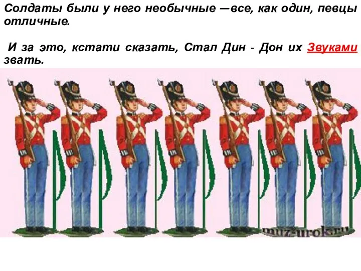 Солдаты были у него необычные —все, как один, певцы отличные. И за