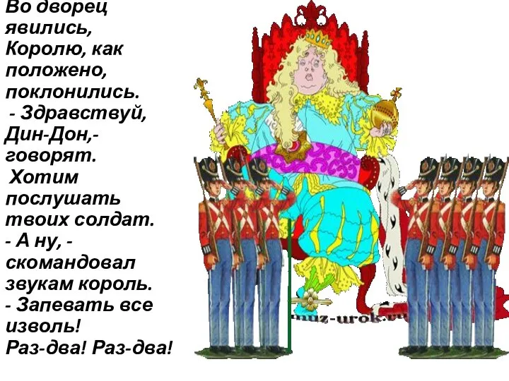 Во дворец явились, Королю, как положено, поклонились. - Здравствуй, Дин-Дон,- говорят. Хотим