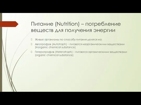 Питание (Nutrition) – потребление веществ для получения энергии Живые организмы по способу