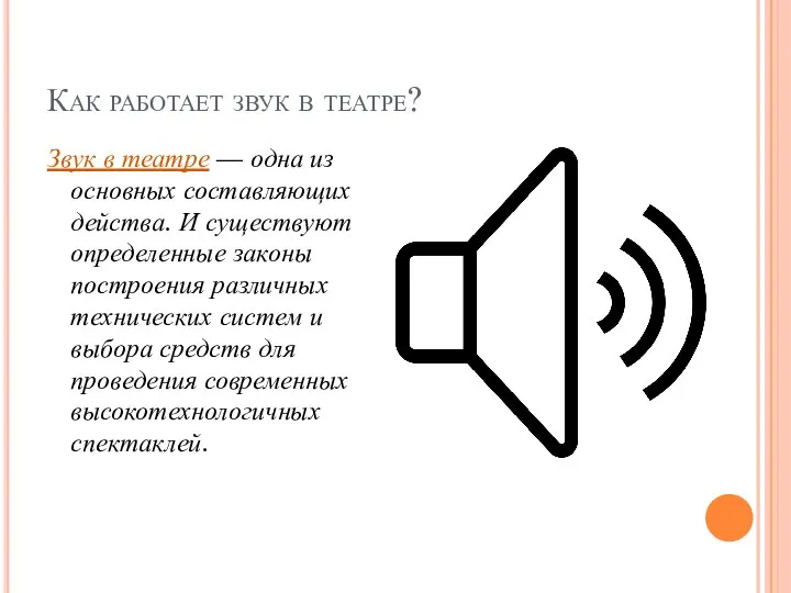 Как работает звук в театре? Звук в театре — одна из основных