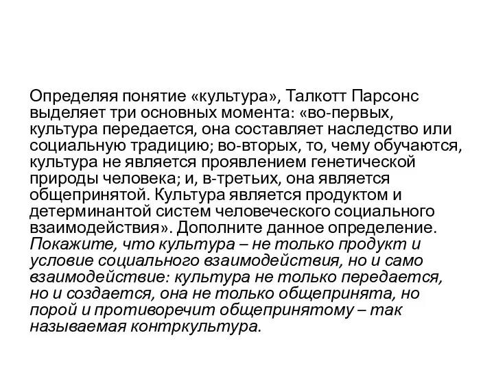 Определяя понятие «культура», Талкотт Парсонс выделяет три основных момента: «во-первых, культура передается,