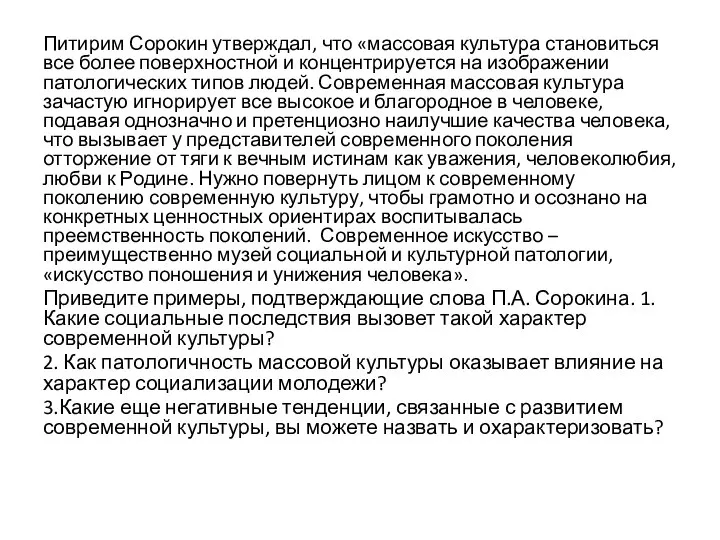 Питирим Сорокин утверждал, что «массовая культура становиться все более поверхностной и концентрируется