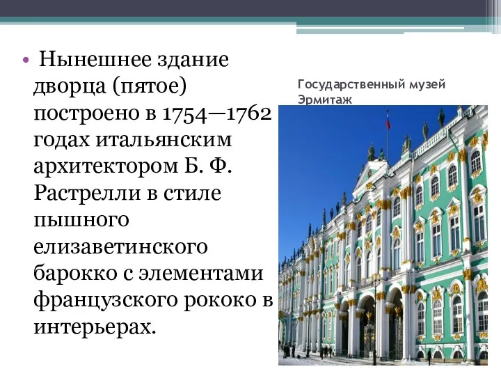 Государственный музей Эрмитаж Нынешнее здание дворца (пятое) построено в 1754—1762 годах итальянским