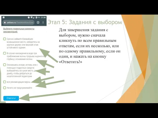 Этап 5: Задания с выбором Для завершения задания с выбором, нужно сначала