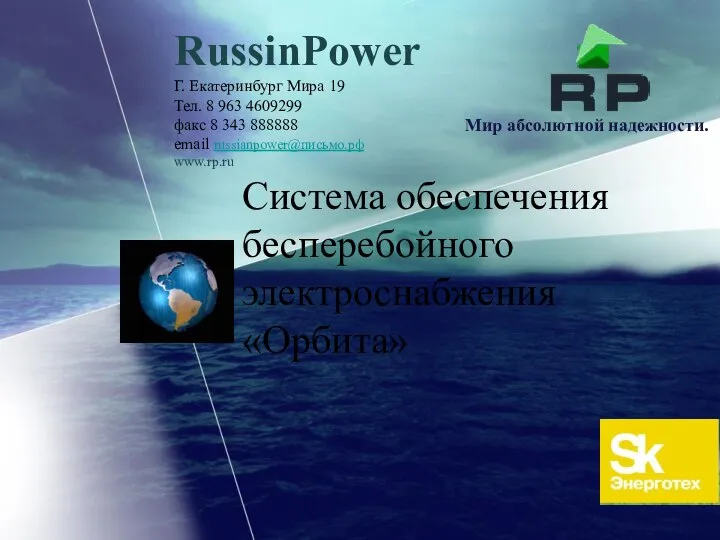 Система обеспечения бесперебойного электроснабжения Орбита RussinPower. Шаблон