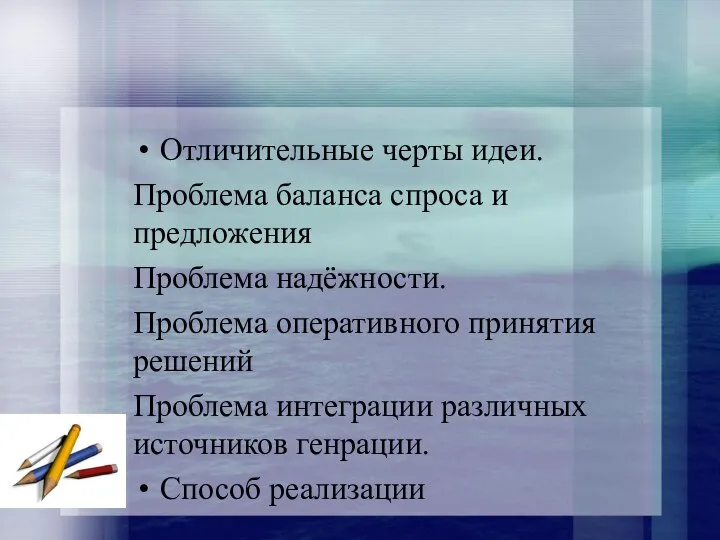 Отличительные черты идеи. Проблема баланса спроса и предложения Проблема надёжности. Проблема оперативного