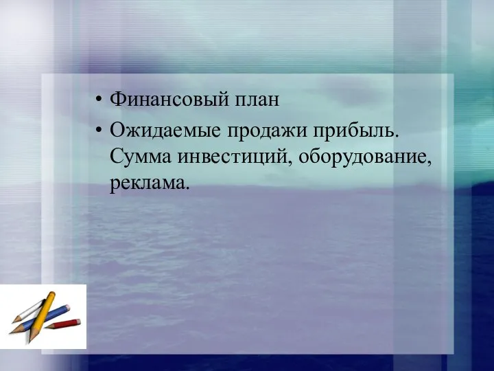 Финансовый план Ожидаемые продажи прибыль. Сумма инвестиций, оборудование, реклама.