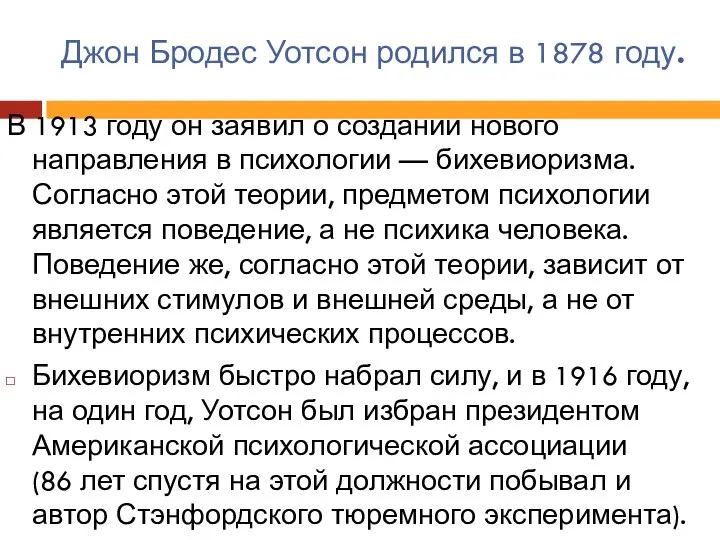 Джон Бродес Уотсон родился в 1878 году. В 1913 году он заявил