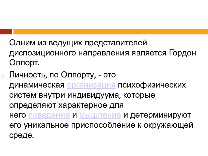 Одним из ведущих представителей диспозиционного направления является Гордон Олпорт. Личность, по Олпорту,