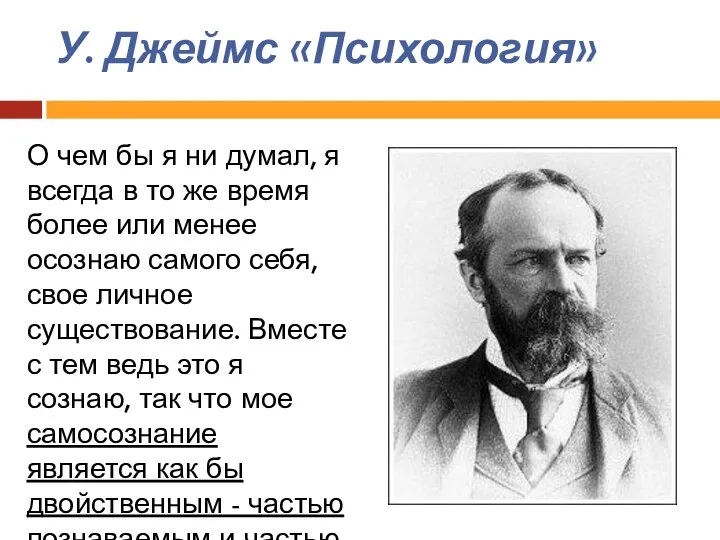 У. Джеймс «Психология» О чем бы я ни думал, я всегда в