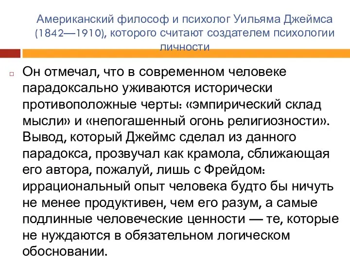 Американский философ и психолог Уильяма Джеймса (1842—1910), которого считают создателем психологии личности