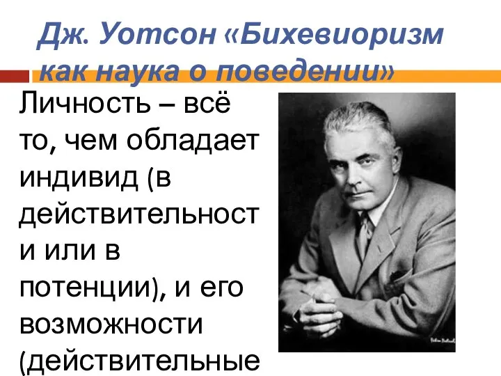 Дж. Уотсон «Бихевиоризм как наука о поведении» Личность – всё то, чем