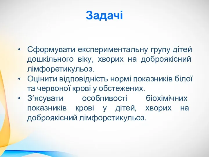 Задачі Сформувати експериментальну групу дітей дошкільного віку, хворих на доброякісний лімфоретикульоз. Оцінити