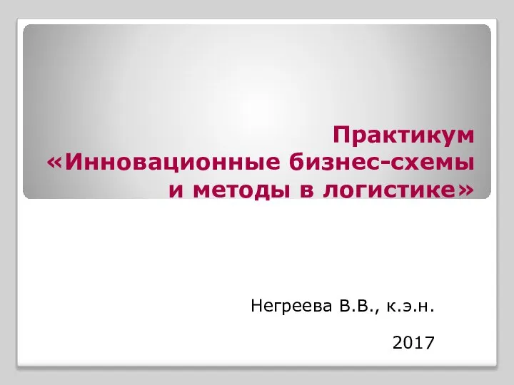 Практикум Инновационные бизнес-схемы и методы в логистике