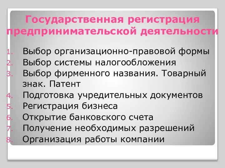 Государственная регистрация предпринимательской деятельности Выбор организационно-правовой формы Выбор системы налогообложения Выбор фирменного