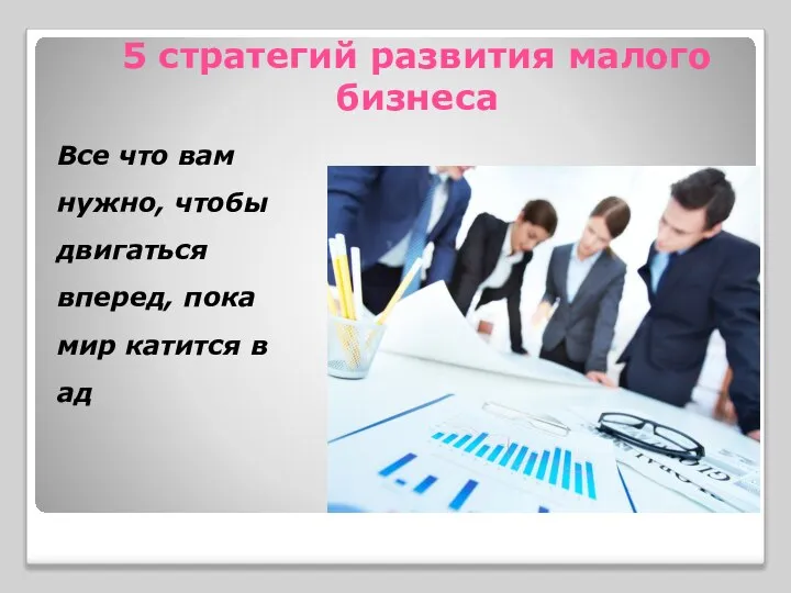 5 стратегий развития малого бизнеса Все что вам нужно, чтобы двигаться вперед,