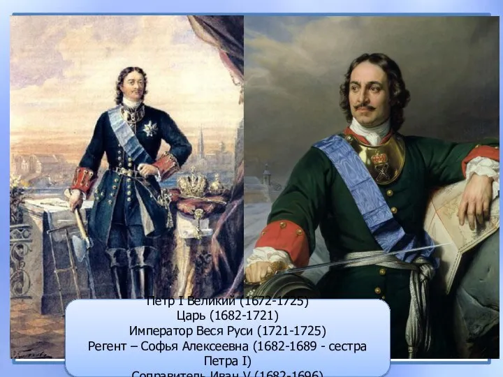 Петр I Великий (1672-1725) Царь (1682-1721) Император Веся Руси (1721-1725) Регент –