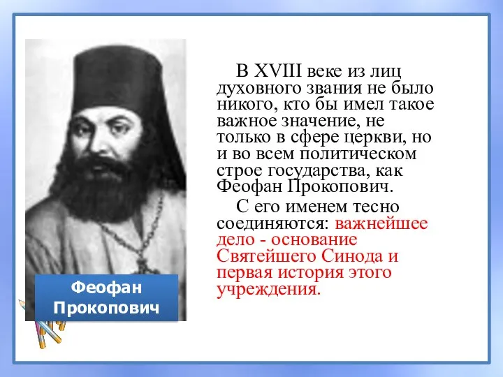 В XVIII веке из лиц духовного звания не было никого, кто бы