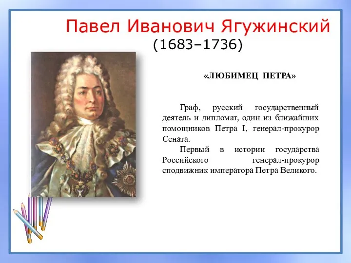 Павел Иванович Ягужинский (1683–1736) «ЛЮБИМЕЦ ПЕТРА» Граф, русский государственный деятель и дипломат,