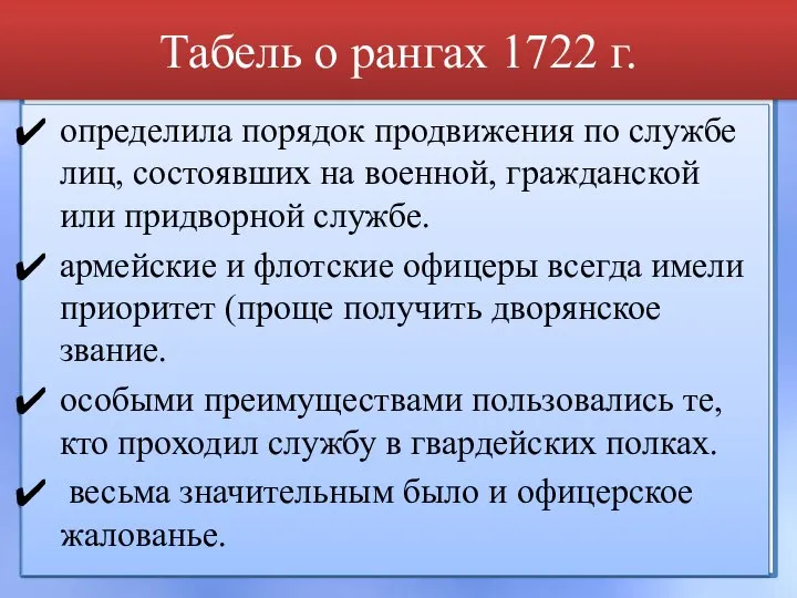 Табель о рангах 1722 г. определила порядок продвижения по службе лиц, состоявших