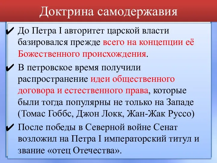 Доктрина самодержавия До Петра I авторитет царской власти базировался прежде всего на