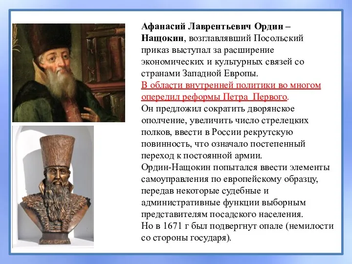 Афанасий Лаврентьевич Ордин –Нащокин, возглавлявший Посольский приказ выступал за расширение экономических и