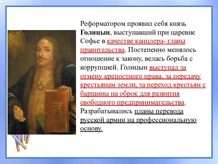 Реформатором проявил себя князь Голицын, выступавший при царевне Софье в качестве канцлера-