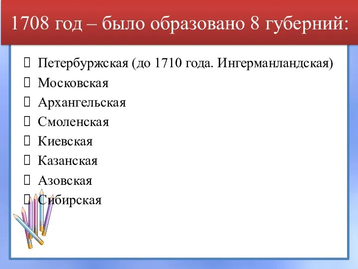 1708 год – было образовано 8 губерний: Петербуржская (до 1710 года. Ингерманландская)