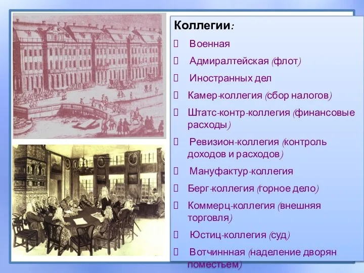 Коллегии: Военная Адмиралтейская (флот) Иностранных дел Камер-коллегия (сбор налогов) Штатс-контр-коллегия (финансовые расходы)