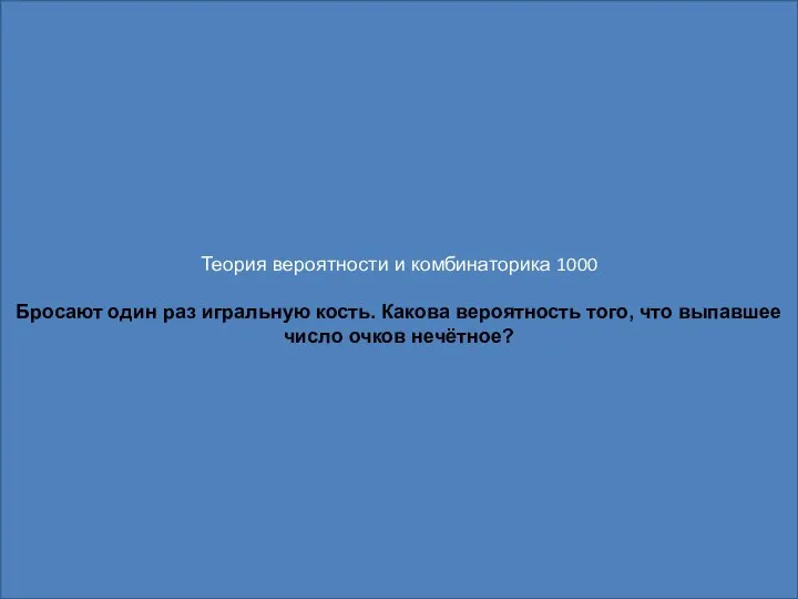 Теория вероятности и комбинаторика 1000 Бросают один раз игральную кость. Какова вероятность