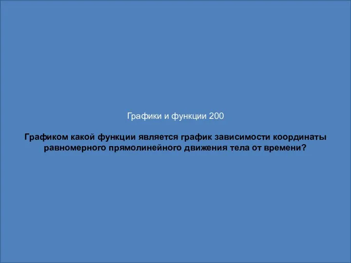 Графики и функции 200 Графиком какой функции является график зависимости координаты равномерного