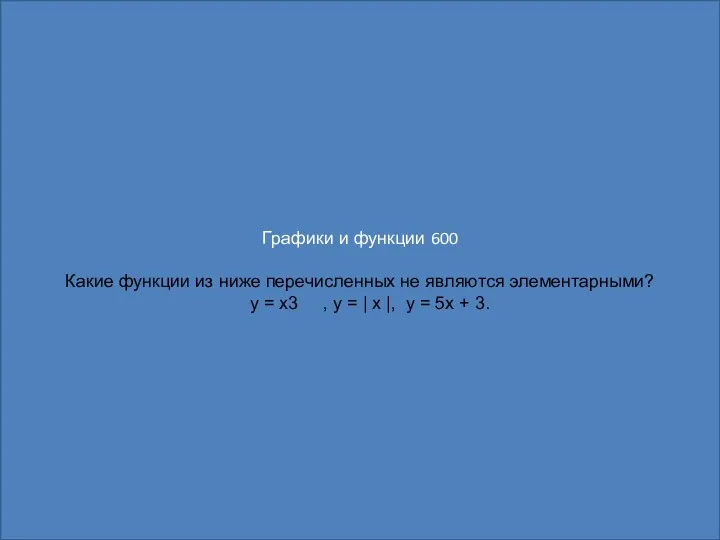 Графики и функции 600 Какие функции из ниже перечисленных не являются элементарными?