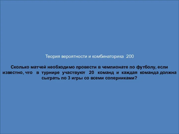 Теория вероятности и комбинаторика 200 Сколько матчей необходимо провести в чемпионате по